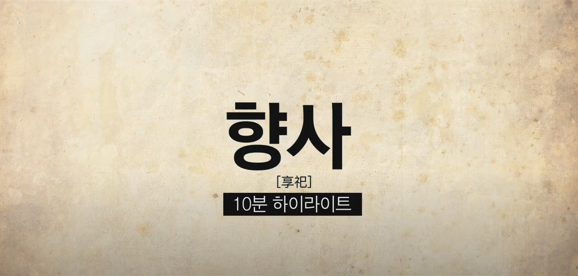 한국의 서원 소수서원 제향