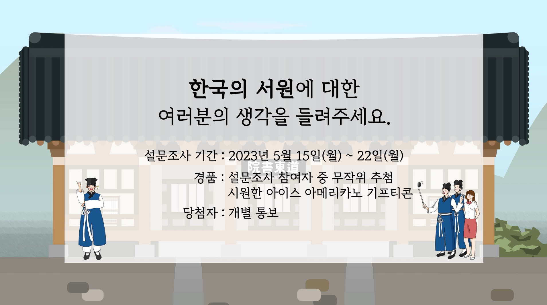 서원산책 7호 설문조사 영상