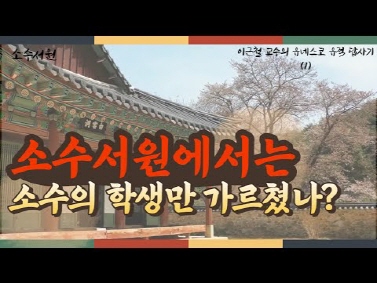 소수서원에서는 소수의 학생만 가르쳤나? | ..