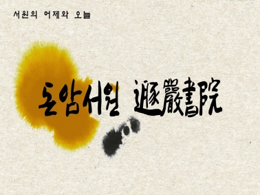 [로드투어] 서원의 어제와 오늘 - 돈암서원