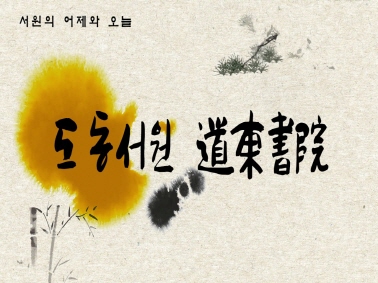 [로드투어] 서원의 어제와 오늘 - 도동서원