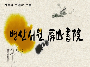 [로드투어] 서원의 어제와 오늘 - 병산서원