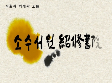 [로드투어] 서원의 어제와 오늘 - 소수서원