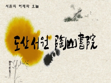 [로드투어] 서원의 어제와 오늘 - 도산서원