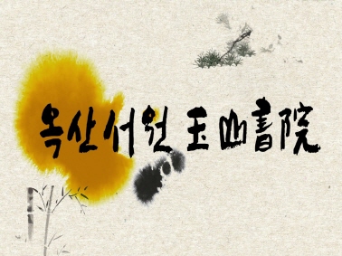 [로드투어] 서원의 어제와 오늘 - 옥산서원