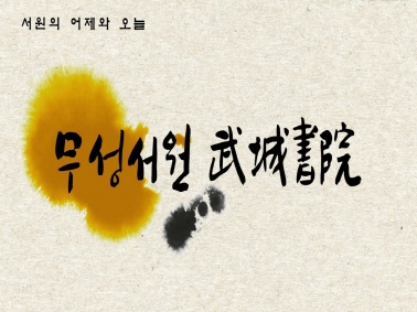 [로드투어] 서원의 어제와 오늘 - 무성서원