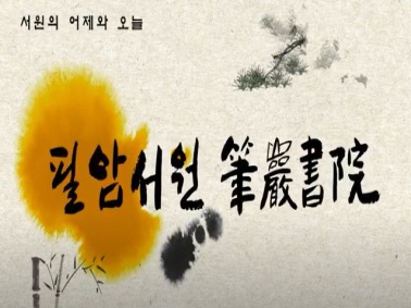 [로드투어] 서원의 어제와 오늘 - 필암서원