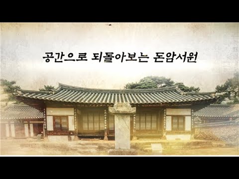돈암서원 유네스코 세계유산 등재 1주년 온라..