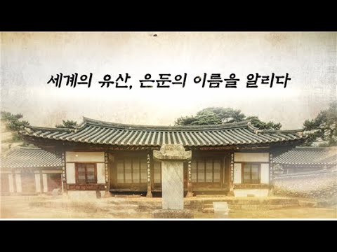 돈암서원 유네스코 세계유산 등재 1주년 온라..