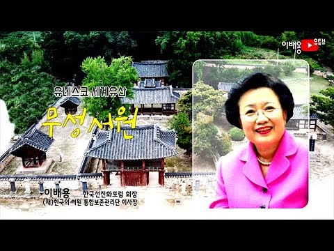 [한국선진화포럼]유네스코 세계유산[무성서원..