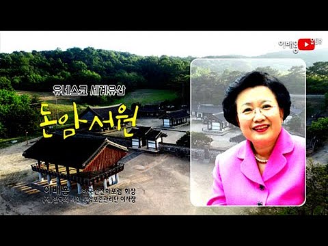 [한국선진화포럼]유네스코 세계유산[돈암서원..